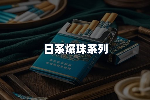 日系爆珠系列