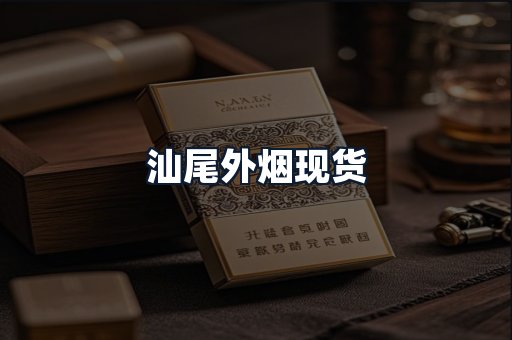 汕尾外烟现货