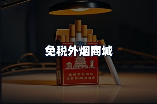 免税外烟商城
