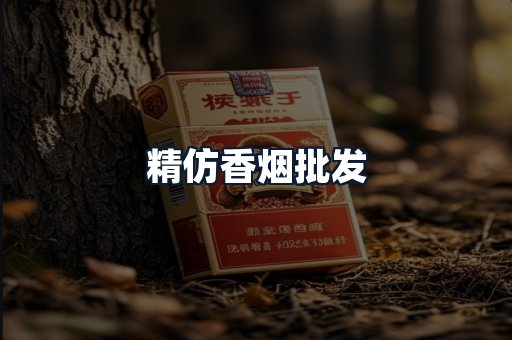精仿香烟批发